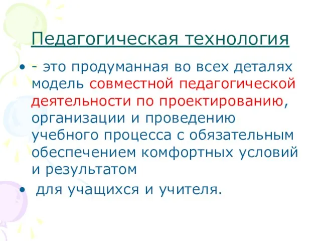 Педагогическая технология - это продуманная во всех деталях модель совместной педагогической деятельности