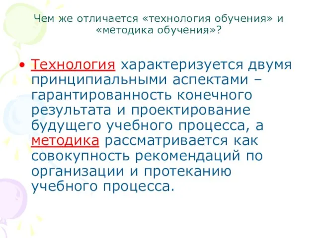 Чем же отличается «технология обучения» и «методика обучения»? Технология характеризуется двумя принципиальными