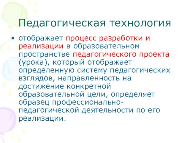 Педагогическая технология отображает процесс разработки и реализации в образовательном пространстве педагогического проекта