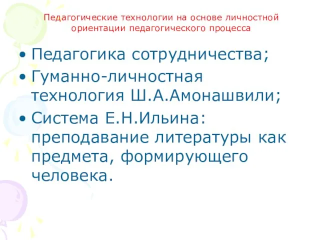 Педагогика сотрудничества; Гуманно-личностная технология Ш.А.Амонашвили; Система Е.Н.Ильина: преподавание литературы как предмета, формирующего