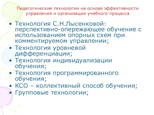 Технология С.Н.Лысенковой: перспективно-опережающее обучение с использованием опорных схем при комментируемом управлении; Технология