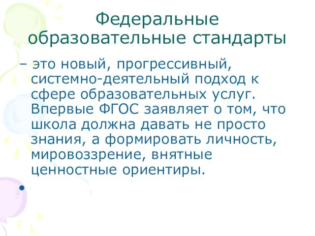 Федеральные образовательные стандарты – это новый, прогрессивный, системно-деятельный подход к сфере образовательных