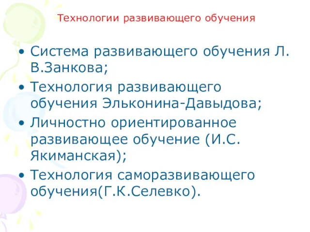 Система развивающего обучения Л.В.Занкова; Технология развивающего обучения Эльконина-Давыдова; Личностно ориентированное развивающее обучение