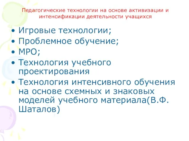 Игровые технологии; Проблемное обучение; МРО; Технология учебного проектирования Технология интенсивного обучения на