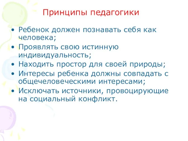 Ребенок должен познавать себя как человека; Проявлять свою истинную индивидуальность; Находить простор