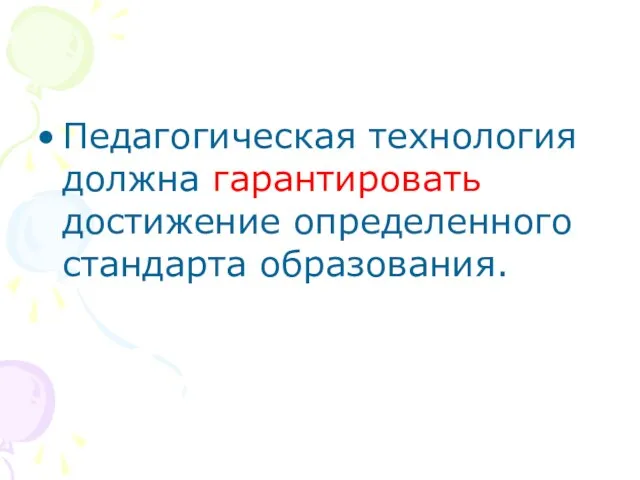 Педагогическая технология должна гарантировать достижение определенного стандарта образования.