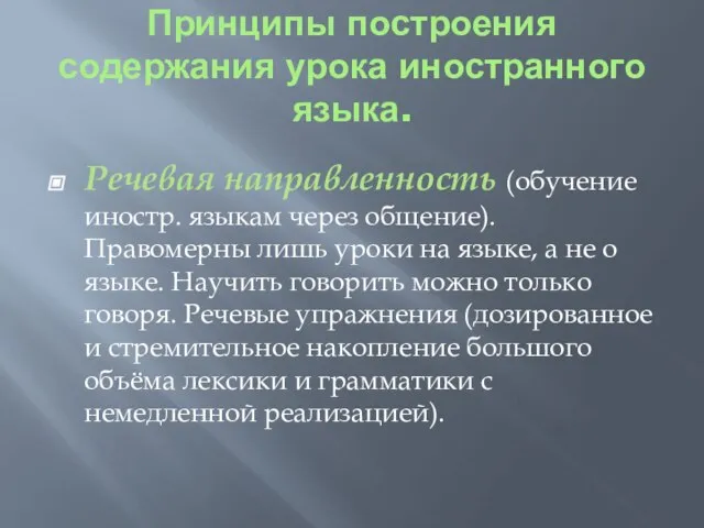 Принципы построения содержания урока иностранного языка. Речевая направленность (обучение иностр. языкам через