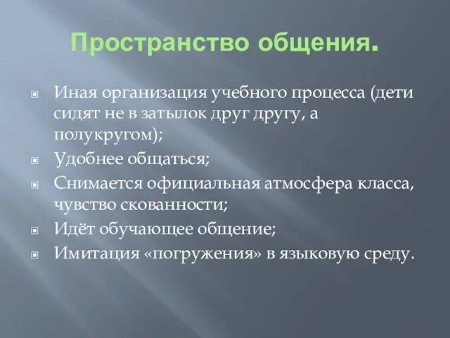 Пространство общения. Иная организация учебного процесса (дети сидят не в затылок друг