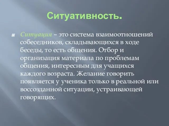 Ситуативность. Ситуация – это система взаимоотношений собеседников, складывающихся в ходе беседы, то