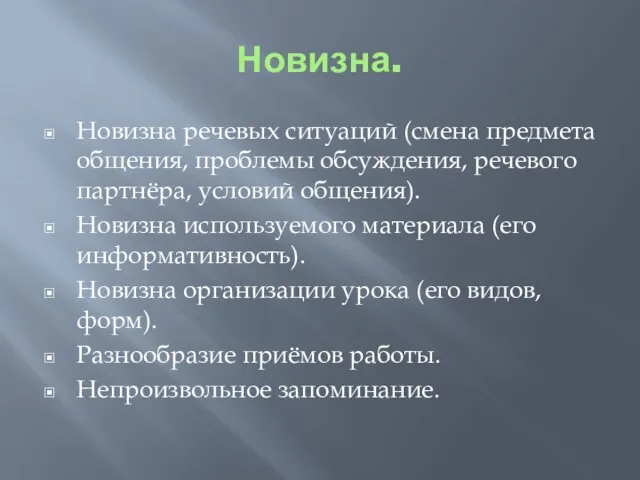 Новизна. Новизна речевых ситуаций (смена предмета общения, проблемы обсуждения, речевого партнёра, условий