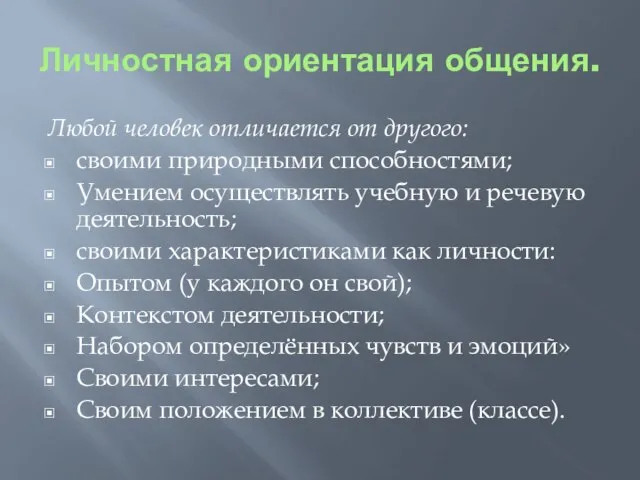 Личностная ориентация общения. Любой человек отличается от другого: своими природными способностями; Умением