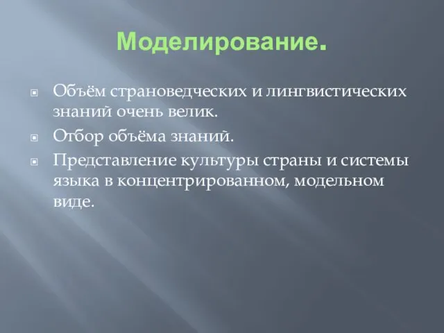 Моделирование. Объём страноведческих и лингвистических знаний очень велик. Отбор объёма знаний. Представление