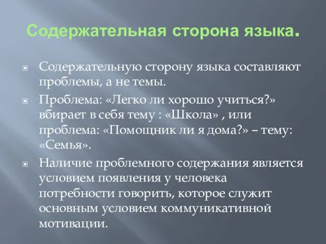 Содержательная сторона языка. Содержательную сторону языка составляют проблемы, а не темы. Проблема: