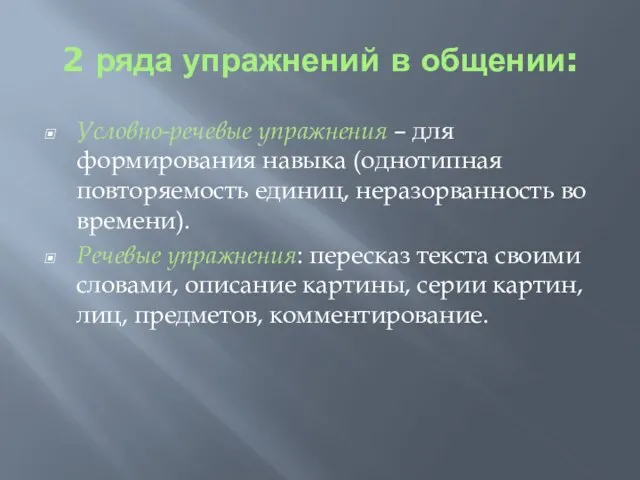 2 ряда упражнений в общении: Условно-речевые упражнения – для формирования навыка (однотипная