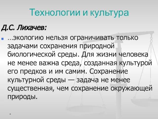 Технологии и культура Д.С. Лихачев: …экологию нельзя ограничивать только задачами сохранения природной