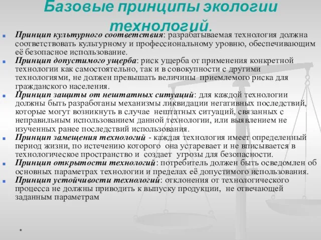 Базовые принципы экологии технологий. Принцип культурного соответствия: разрабатываемая технология должна соответствовать культурному