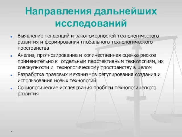 Направления дальнейших исследований Выявление тенденций и закономерностей технологического развития и формирования глобального