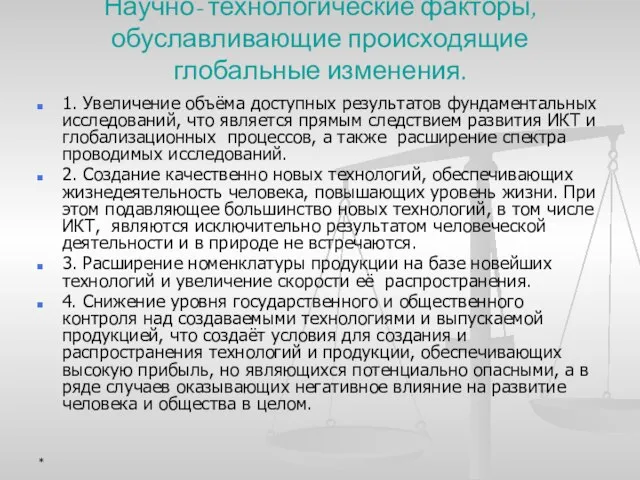 Научно- технологические факторы, обуславливающие происходящие глобальные изменения. 1. Увеличение объёма доступных результатов