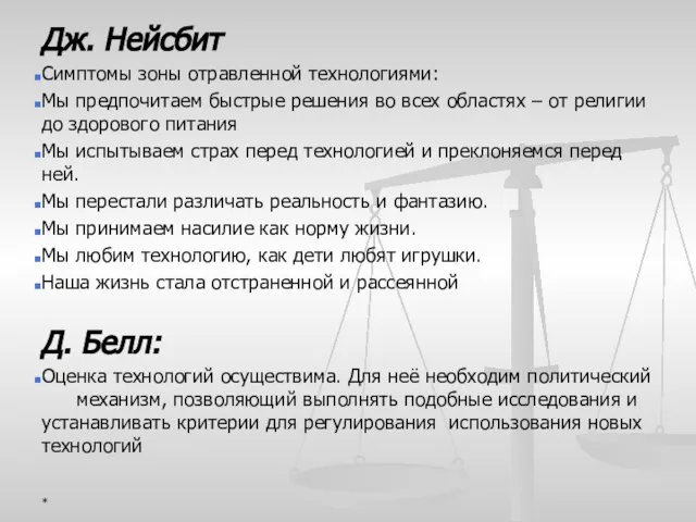 Дж. Нейсбит Симптомы зоны отравленной технологиями: Мы предпочитаем быстрые решения во всех