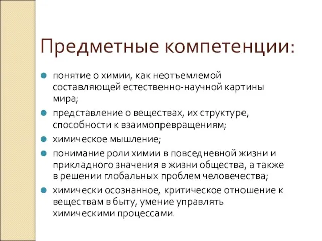 Предметные компетенции: понятие о химии, как неотъемлемой составляющей естественно-научной картины мира; представление