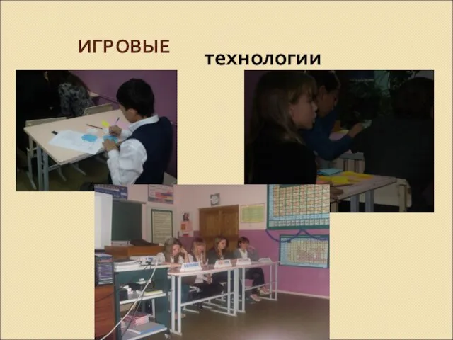 ИГРОВЫЕ технологии