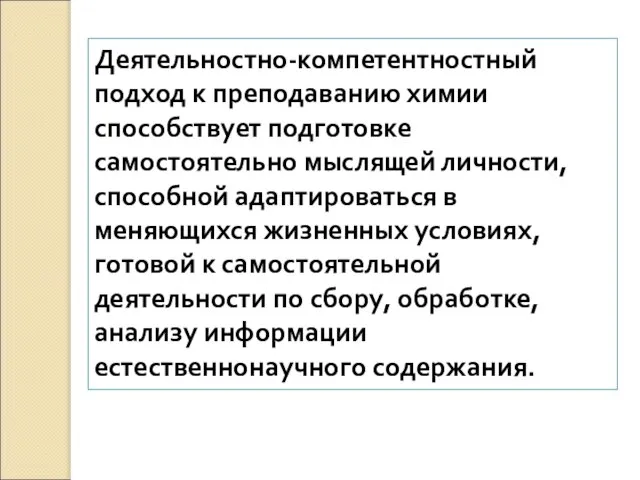 Деятельностно-компетентностный подход к преподаванию химии способствует подготовке самостоятельно мыслящей личности, способной адаптироваться