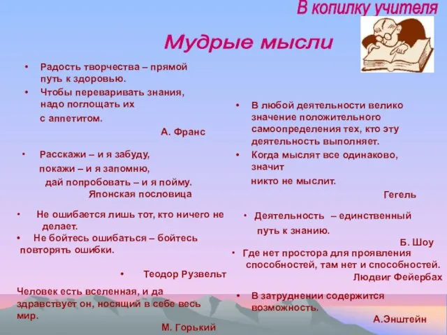 Радость творчества – прямой путь к здоровью. Чтобы переваривать знания, надо поглощать