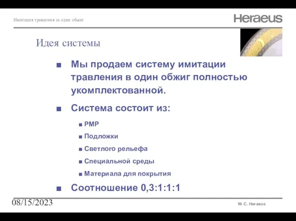 08/15/2023 Имитация травления за один обжиг W. C. Heraeus Идея системы Мы