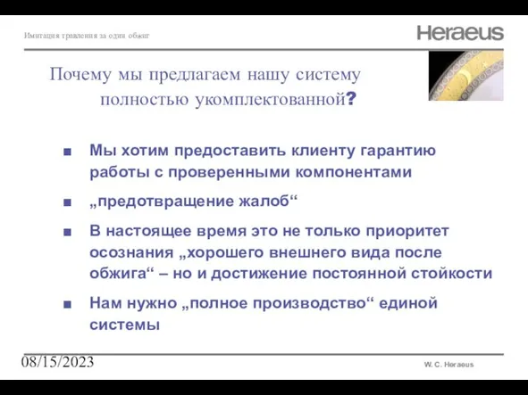 08/15/2023 Имитация травления за один обжиг W. C. Heraeus Почему мы предлагаем