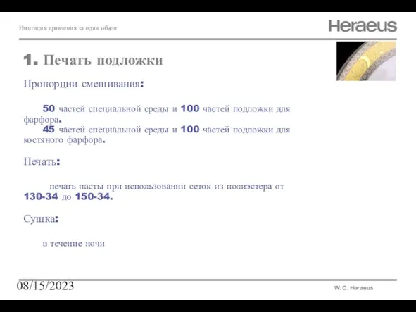 08/15/2023 Пропорции смешивания: 50 частей специальной среды и 100 частей подложки для