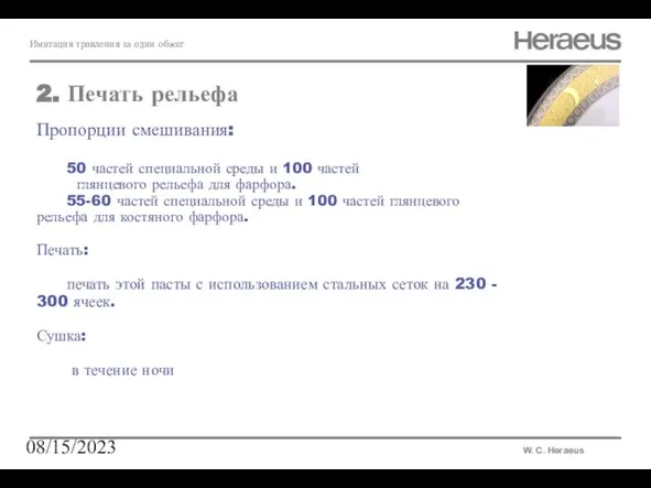 08/15/2023 Пропорции смешивания: 50 частей специальной среды и 100 частей глянцевого рельефа