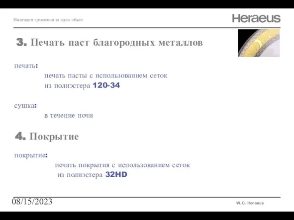 08/15/2023 печать: печать пасты с использованием сеток из полиэстера 120-34 сушка: в