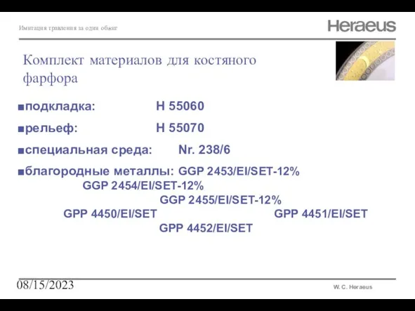 08/15/2023 Имитация травления за один обжиг W. C. Heraeus Комплект материалов для