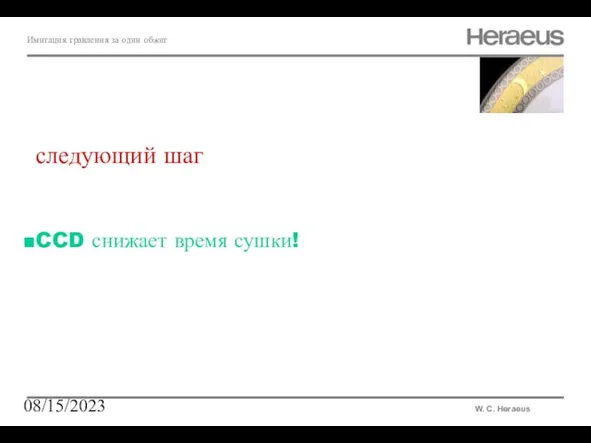 08/15/2023 Имитация травления за один обжиг W. C. Heraeus следующий шаг CCD снижает время сушки!