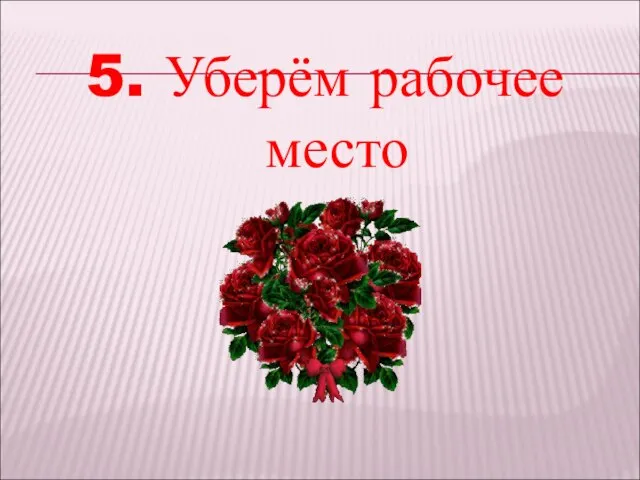 5. Уберём рабочее место