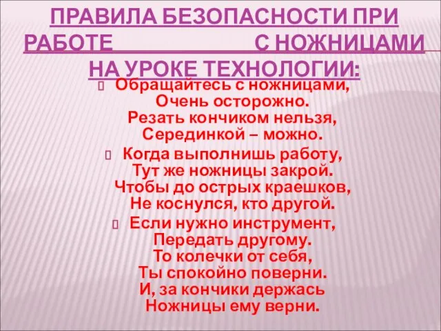 ПРАВИЛА БЕЗОПАСНОСТИ ПРИ РАБОТЕ С НОЖНИЦАМИ НА УРОКЕ ТЕХНОЛОГИИ: Обращайтесь с ножницами,