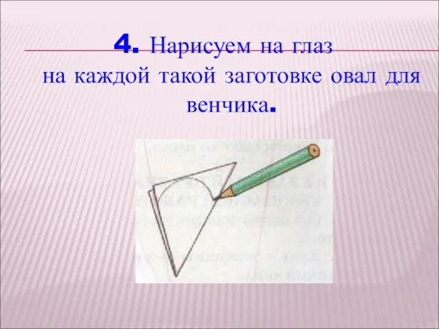 4. Нарисуем на глаз на каждой такой заготовке овал для венчика.