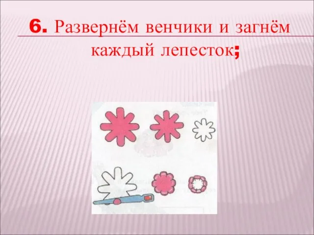 6. Развернём венчики и загнём каждый лепесток;