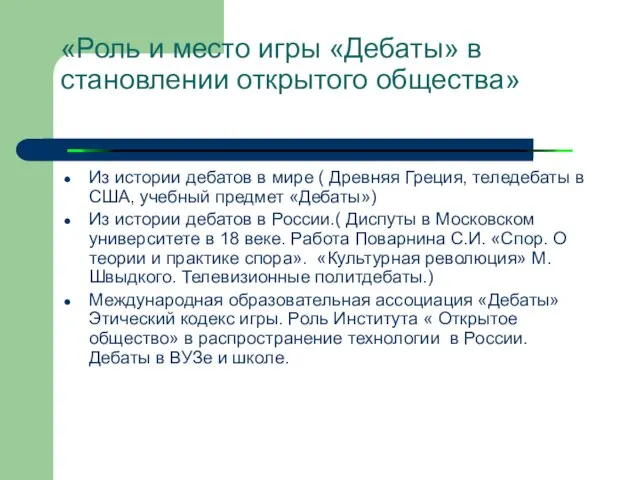 «Роль и место игры «Дебаты» в становлении открытого общества» Из истории дебатов