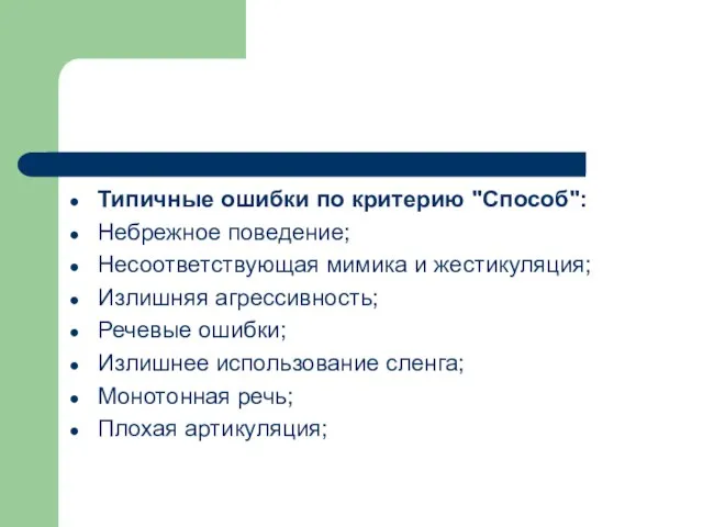 Типичные ошибки по критерию "Способ": Небрежное поведение; Несоответствующая мимика и жестикуляция; Излишняя