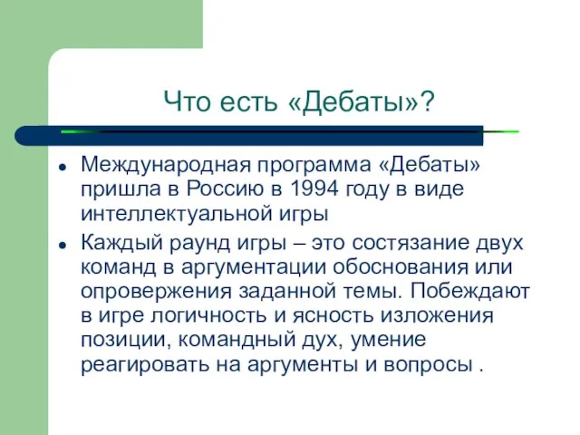 Что есть «Дебаты»? Международная программа «Дебаты» пришла в Россию в 1994 году