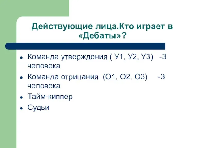 Действующие лица.Кто играет в «Дебаты»? Команда утверждения ( У1, У2, У3) -3