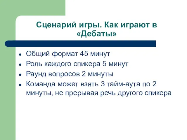 Сценарий игры. Как играют в «Дебаты» Общий формат 45 минут Роль каждого