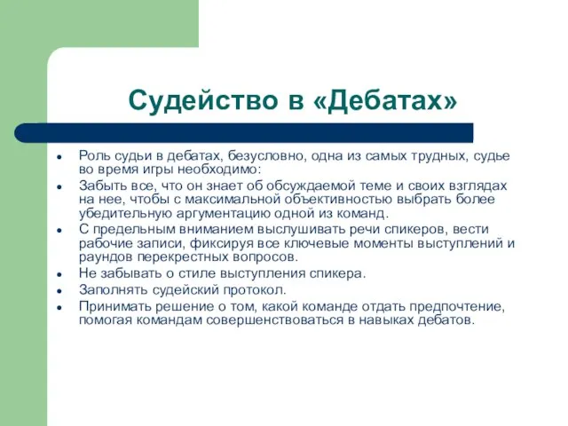 Судейство в «Дебатах» Роль судьи в дебатах, безусловно, одна из самых трудных,