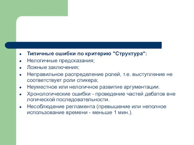 Типичные ошибки по критерию "Структура": Нелогичные предсказания; Ложные заключения; Неправильное распределение ролей,