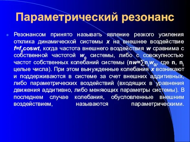 Параметрический резонанс Резонансом принято называть явление резкого усиления отклика динамической системы x