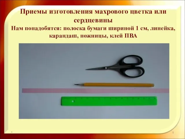 * Приемы изготовления махрового цветка или сердцевины Нам понадобятся: полоска бумаги шириной