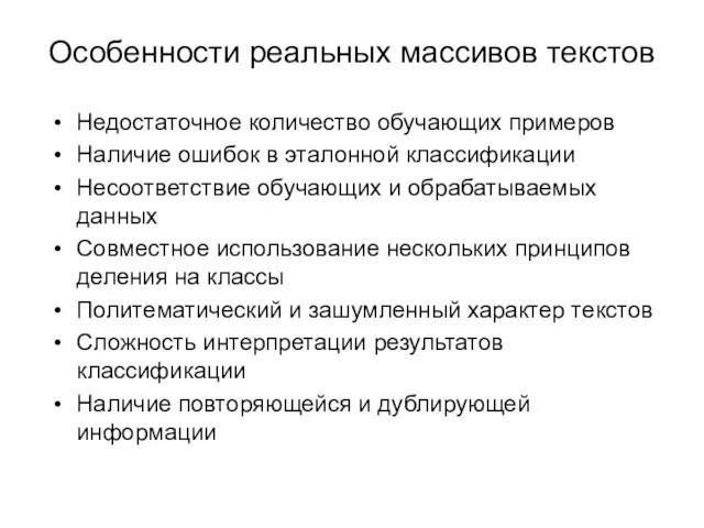 Особенности реальных массивов текстов Недостаточное количество обучающих примеров Наличие ошибок в эталонной