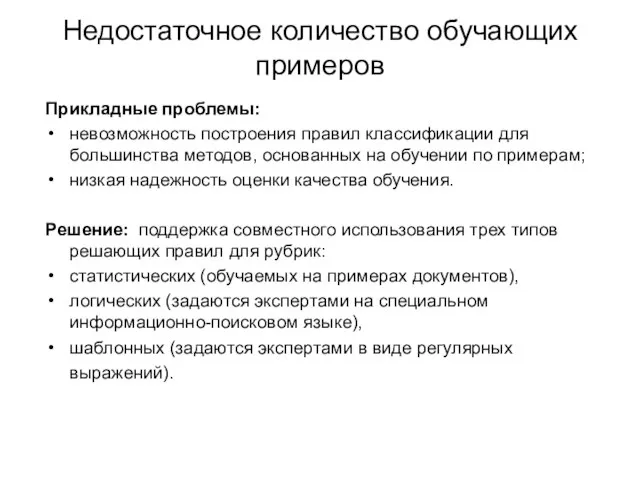 Недостаточное количество обучающих примеров Прикладные проблемы: невозможность построения правил классификации для большинства