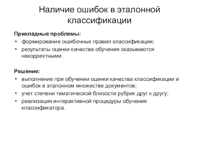 Наличие ошибок в эталонной классификации Прикладные проблемы: формирование ошибочных правил классификации; результаты